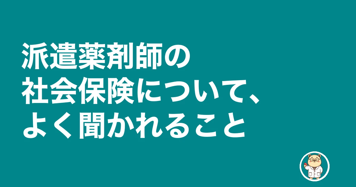薬剤師 派遣 社会保険|派遣薬剤師の社会保険について、よく聞かれること