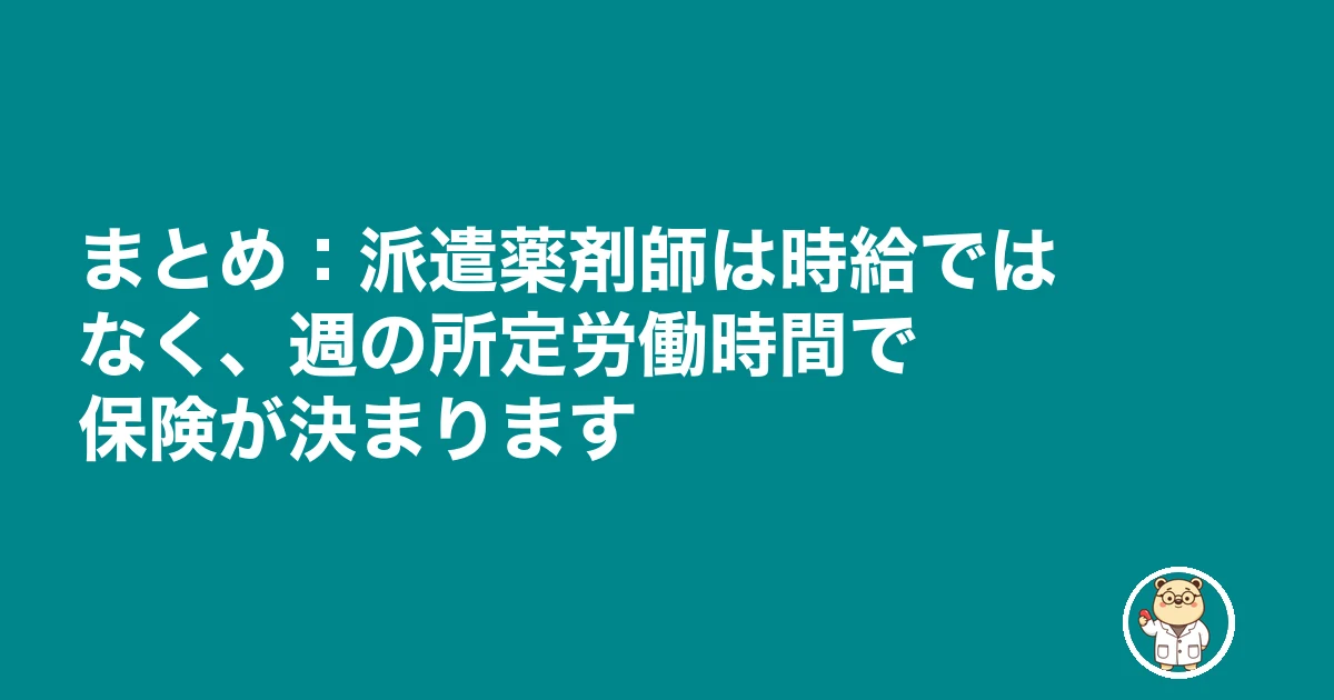 薬剤師 派遣 社会保険|まとめ:派遣薬剤師は時給ではなく、週の所定労働時間で保険が決まります