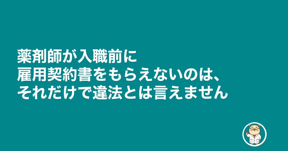 薬剤師 雇用契約書 もらえない|薬剤師が入職前に雇用契約書をもらえないのは、それだけで違法とは言えません