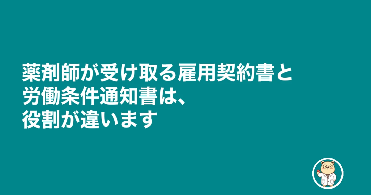 薬剤師 雇用契約書 もらえない|薬剤師が受け取る雇用契約書と労働条件通知書は、役割が違います