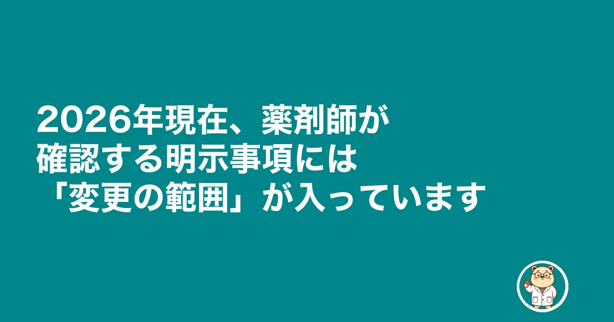 薬剤師 雇用契約書 もらえない|2026年現在、薬剤師が確認する明示事項には「変更の範囲」が入っています