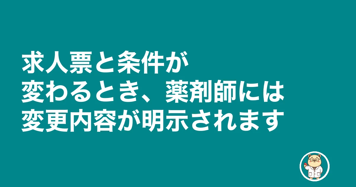 薬剤師 雇用契約書 もらえない|求人票と条件が変わるとき、薬剤師には変更内容が明示されます