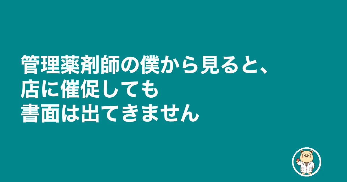 薬剤師 雇用契約書 もらえない|管理薬剤師の僕から見ると、店に催促しても書面は出てきません