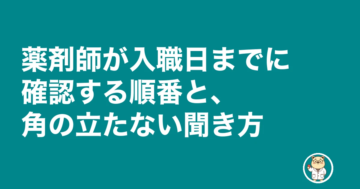 薬剤師 雇用契約書 もらえない|薬剤師が入職日までに確認する順番と、角の立たない聞き方