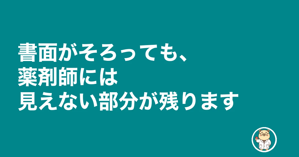 薬剤師 雇用契約書 もらえない|書面がそろっても、薬剤師には見えない部分が残ります