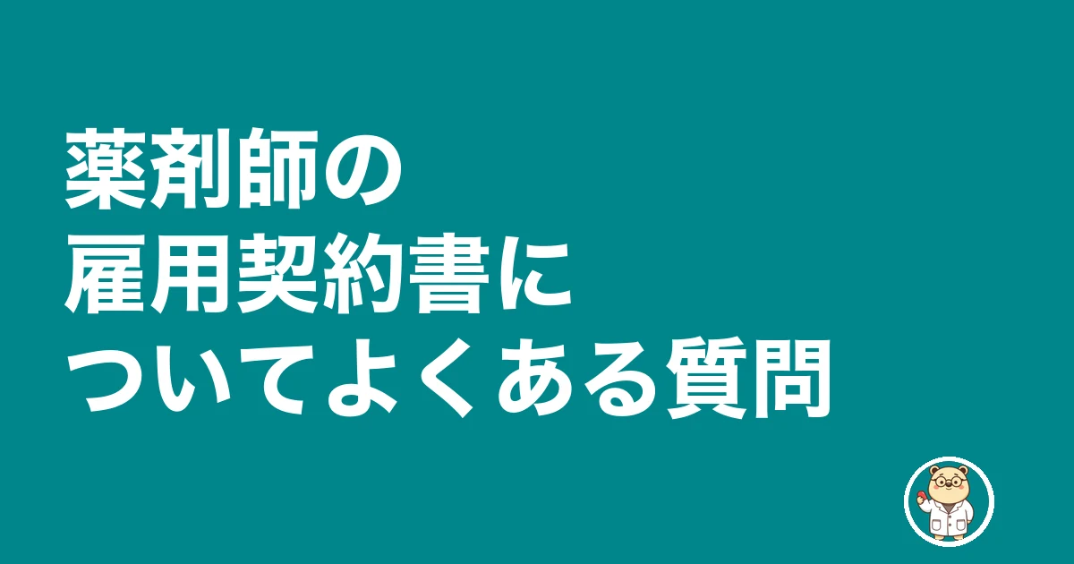 薬剤師 雇用契約書 もらえない|薬剤師の雇用契約書についてよくある質問