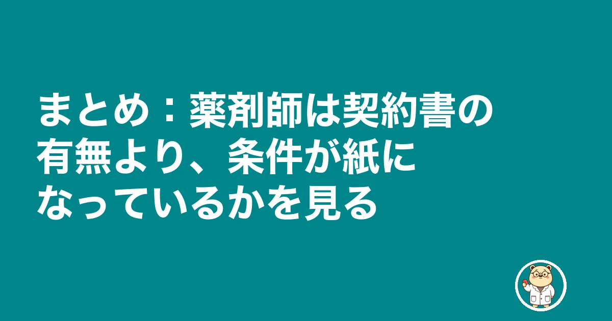 薬剤師 雇用契約書 もらえない|まとめ:薬剤師は契約書の有無より、条件が紙になっているかを見る