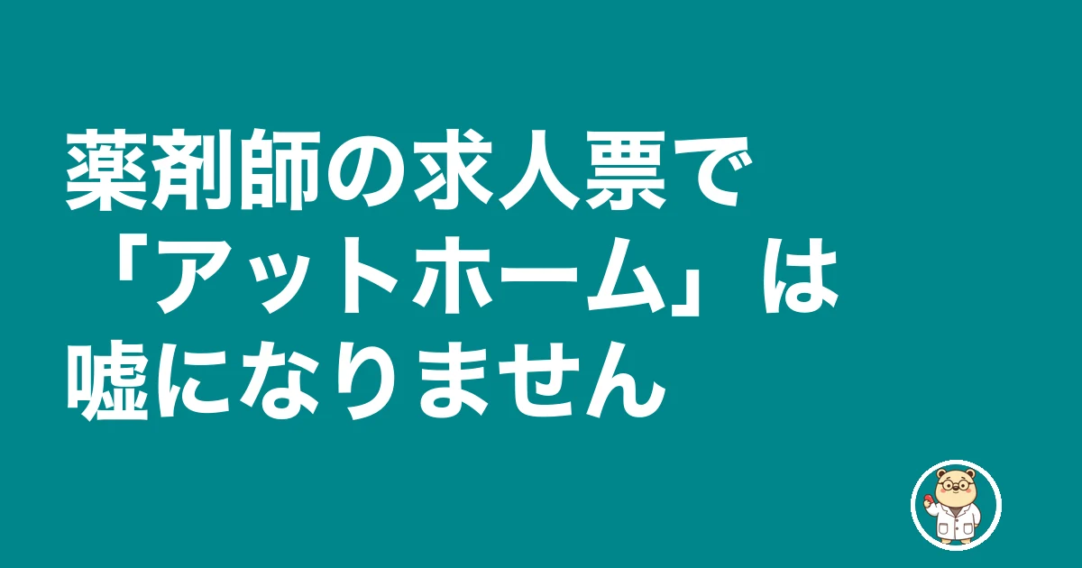 薬剤師 求人票 嘘 アットホーム|薬剤師の求人票で「アットホーム」は嘘になりません