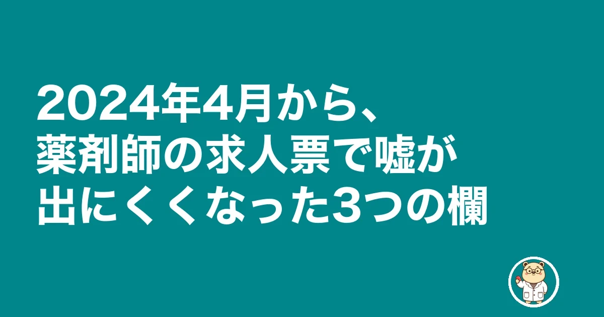 薬剤師 求人票 嘘 アットホーム|2024年4月から、薬剤師の求人票で嘘が出にくくなった3つの欄
