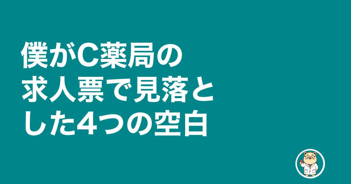 薬剤師 求人票 嘘 アットホーム|僕がC薬局の求人票で見落とした4つの空白
