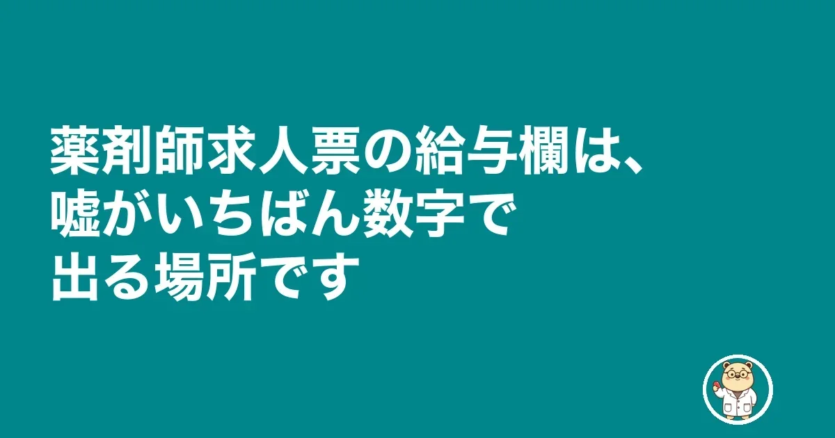 薬剤師 求人票 嘘 アットホーム|薬剤師求人票の給与欄は、嘘がいちばん数字で出る場所です