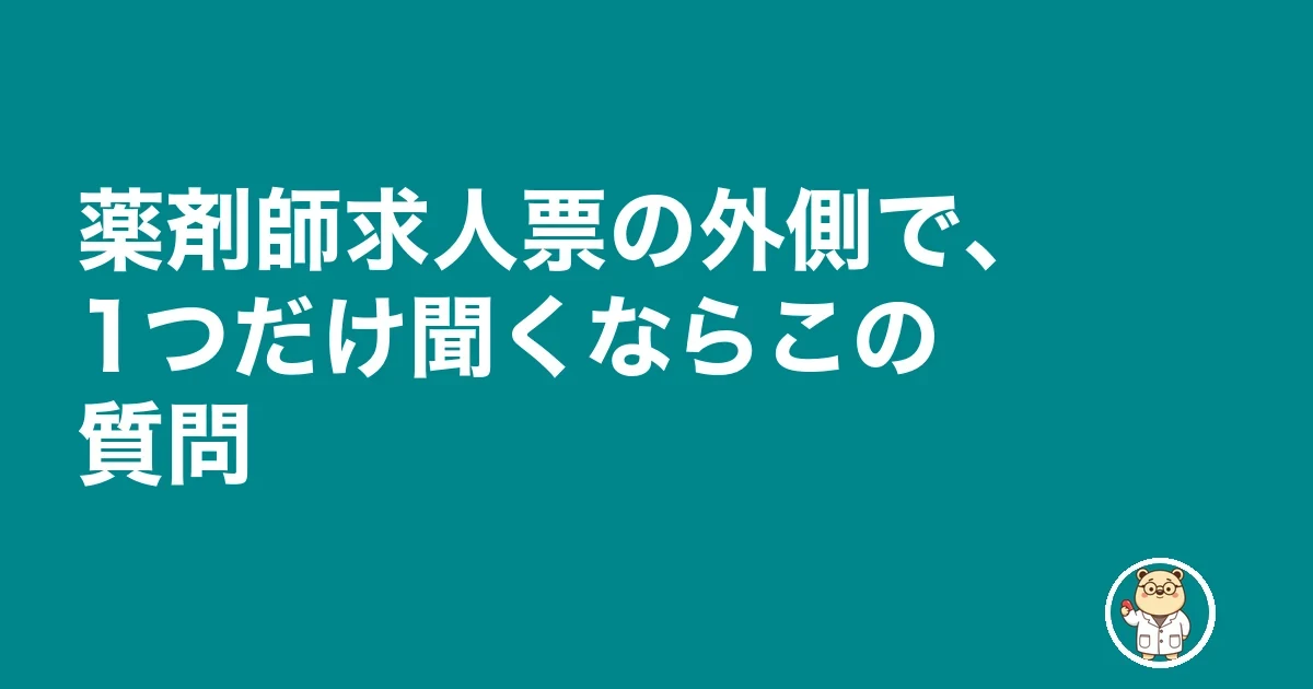 薬剤師 求人票 嘘 アットホーム|薬剤師求人票の外側で、1つだけ聞くならこの質問