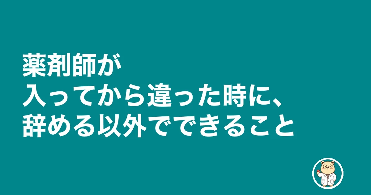 薬剤師 求人票 嘘 アットホーム|薬剤師が入ってから違った時に、辞める以外でできること