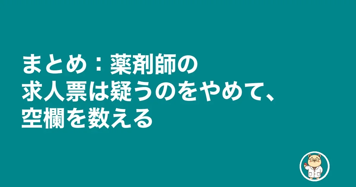 薬剤師 求人票 嘘 アットホーム|まとめ:薬剤師の求人票は疑うのをやめて、空欄を数える