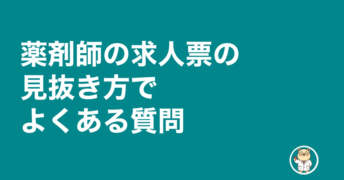 薬剤師 求人票 嘘 アットホーム|薬剤師の求人票の見抜き方でよくある質問