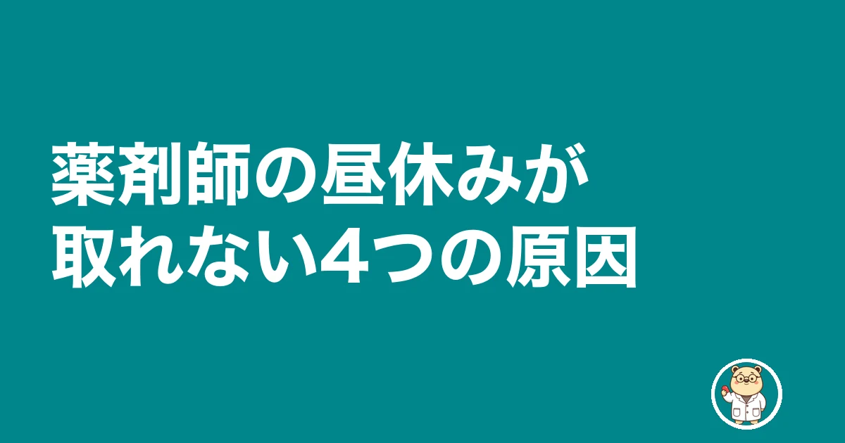 薬剤師 昼休み 休憩 取れない｜薬剤師の昼休みが取れない4つの原因