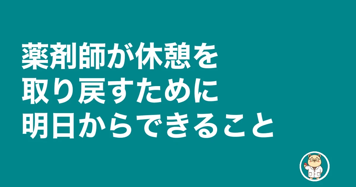 薬剤師 昼休み 休憩 取れない｜薬剤師が休憩を取り戻すために明日からできること