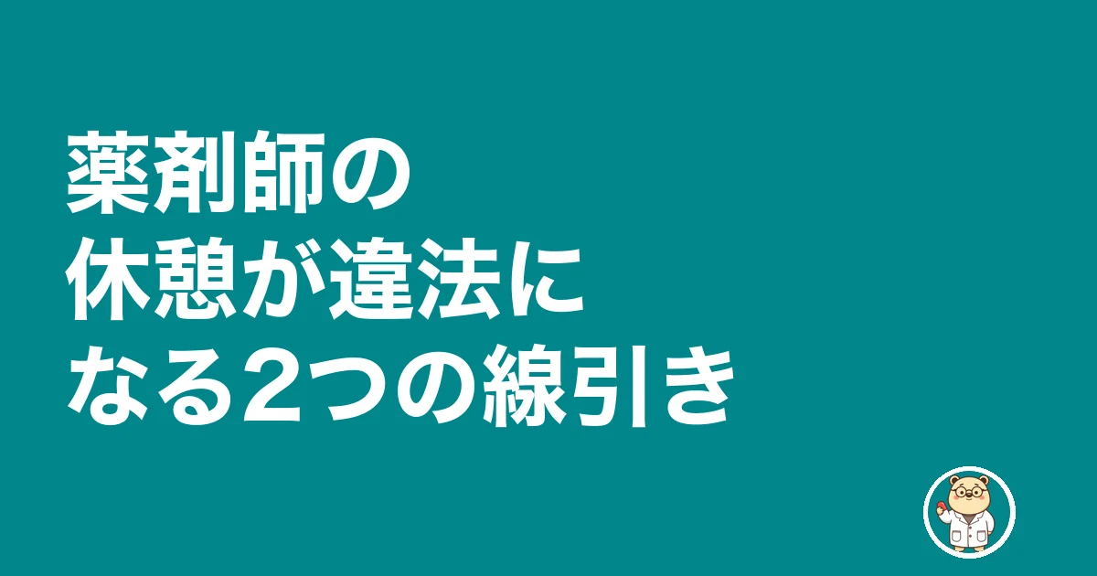 薬剤師 昼休み 休憩 取れない｜薬剤師の休憩が違法になる2つの線引き
