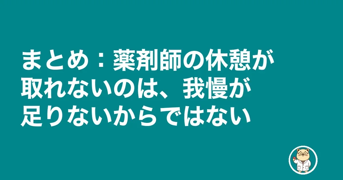 薬剤師 昼休み 休憩 取れない｜まとめ：薬剤師の休憩が取れないのは、我慢が足りないからではない