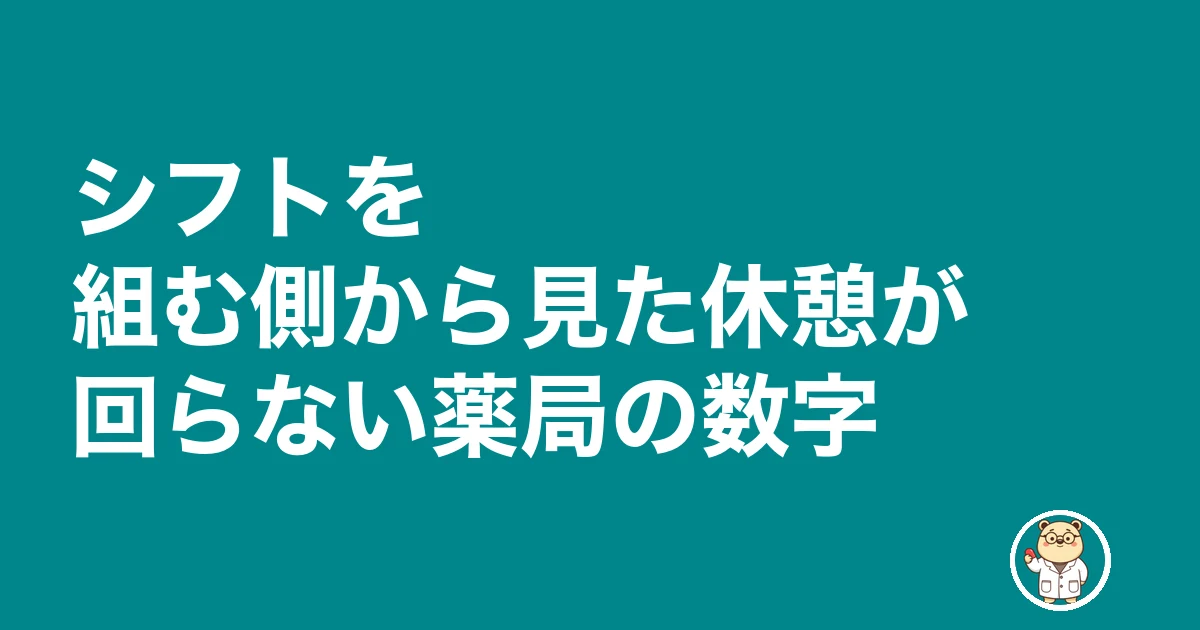 薬剤師 昼休み 休憩 取れない｜シフトを組む側から見た休憩が回らない薬局の数字