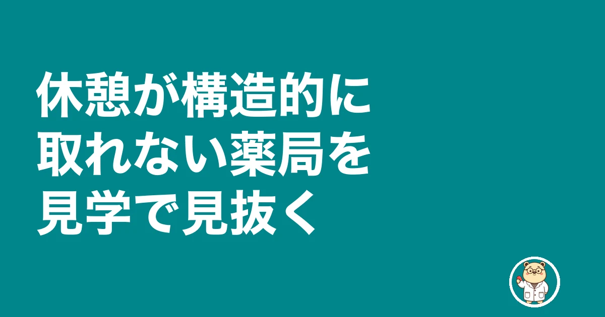 薬剤師 昼休み 休憩 取れない｜休憩が構造的に取れない薬局を見学で見抜く