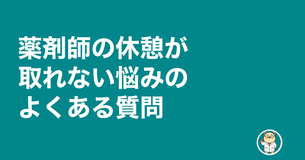 薬剤師 昼休み 休憩 取れない｜薬剤師の休憩が取れない悩みのよくある質問