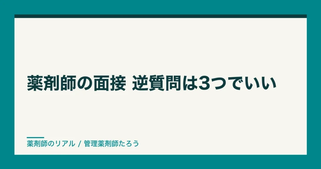 薬剤師 面接 逆質問|逆質問は3つでいい