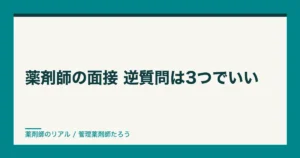 薬剤師 面接 逆質問|逆質問は3つでいい