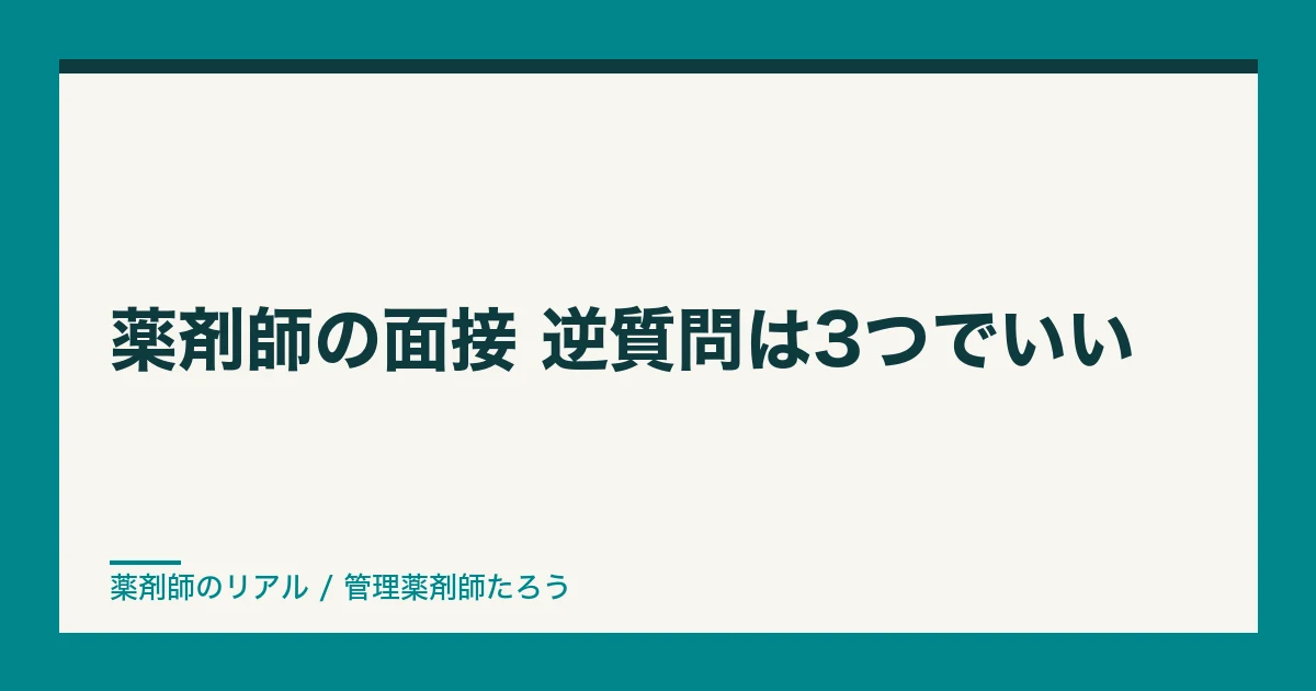 薬剤師 面接 逆質問|逆質問は3つでいい