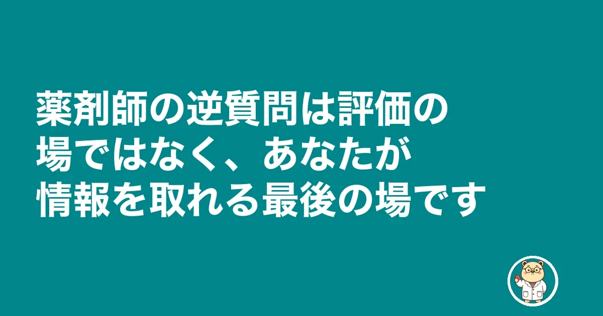 薬剤師 面接 逆質問|薬剤師の逆質問は評価の場ではなく、あなたが情報を取れる最後の場です