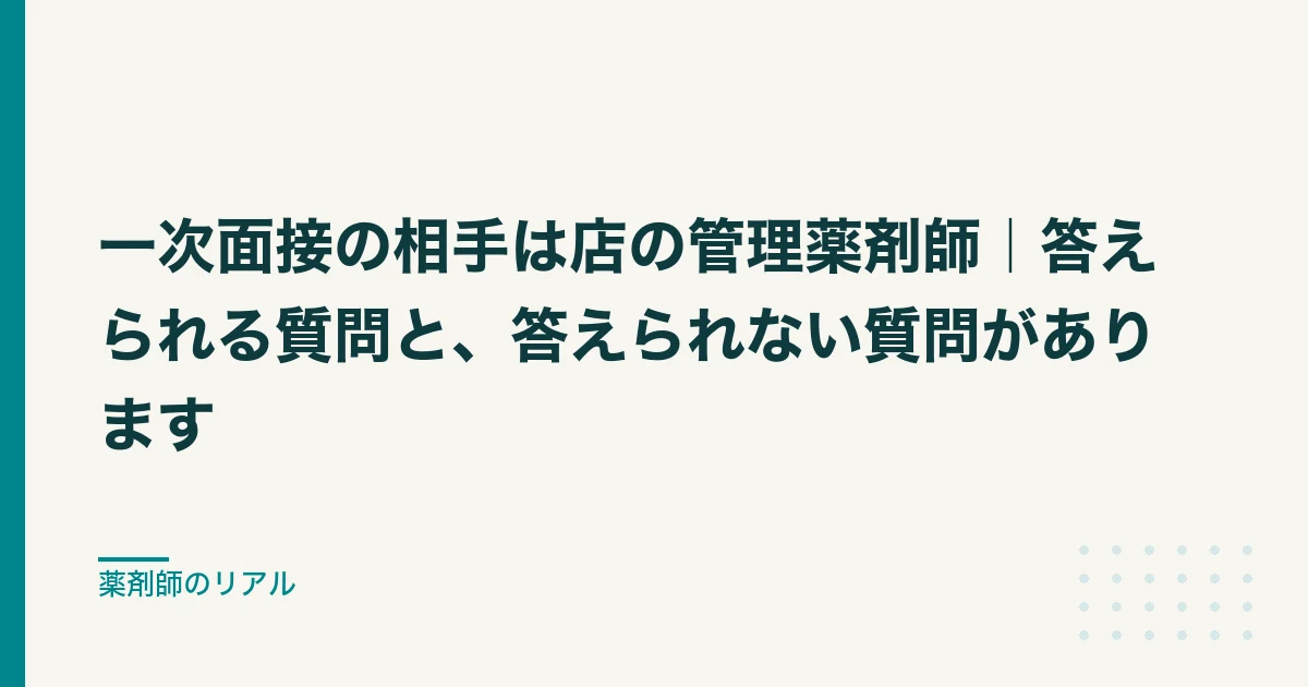 薬剤師 面接 逆質問|一次面接の相手は店の管理薬剤師|答えられる質問と、答えられない質問があります