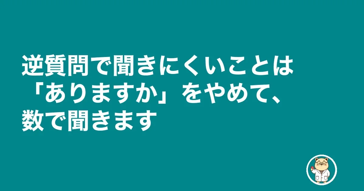 薬剤師 面接 逆質問|逆質問で聞きにくいことは「ありますか」をやめて、数で聞きます