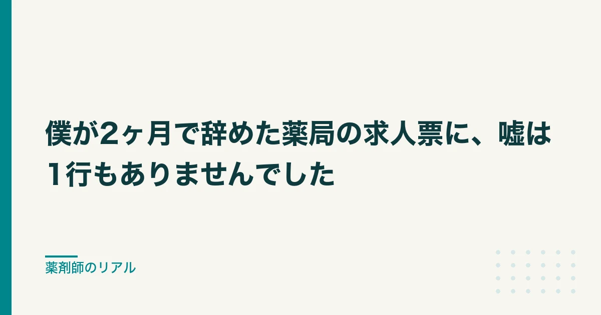 薬剤師 面接 逆質問|僕が2ヶ月で辞めた薬局の求人票に、嘘は1行もありませんでした