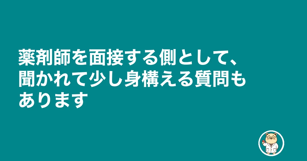 薬剤師 面接 逆質問|薬剤師を面接する側として、聞かれて少し身構える質問もあります