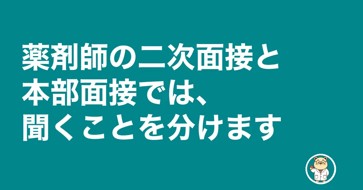 薬剤師 面接 逆質問|薬剤師の二次面接と本部面接では、聞くことを分けます
