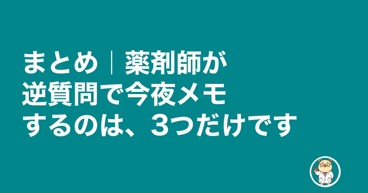 薬剤師 面接 逆質問|まとめ|薬剤師が逆質問で今夜メモするのは、3つだけです