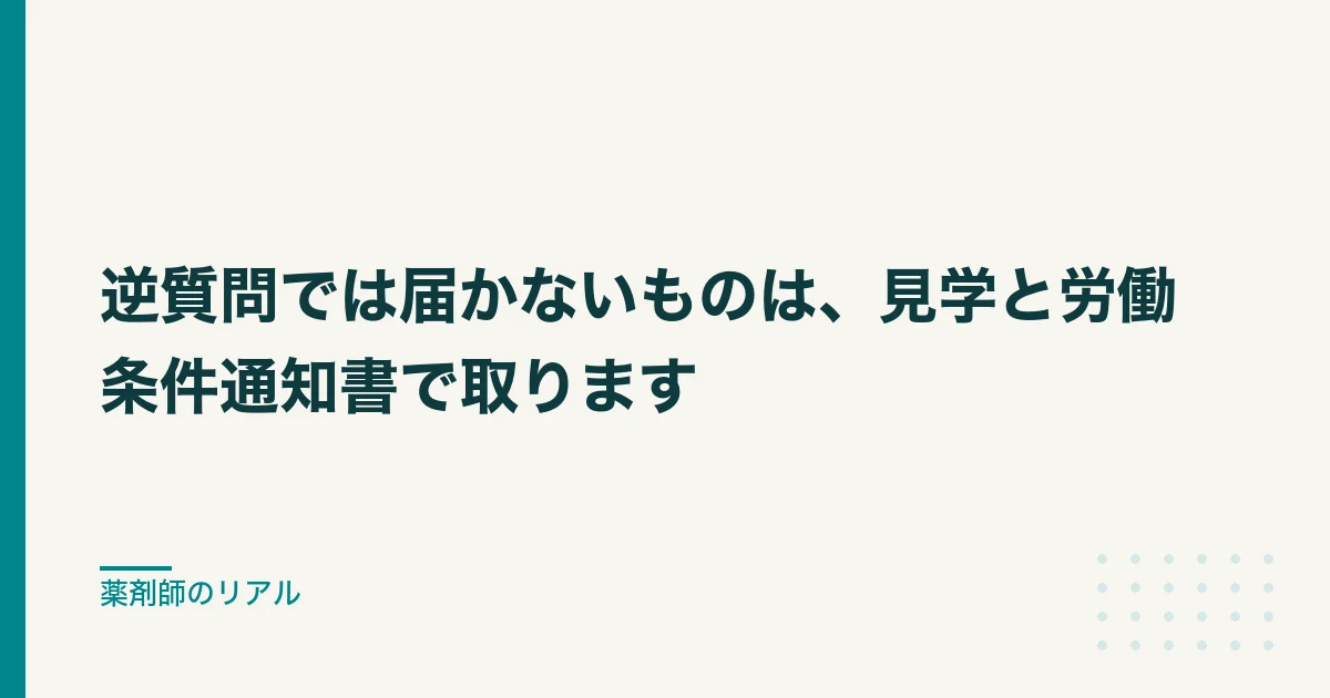 薬剤師 面接 逆質問|逆質問では届かないものは、見学と労働条件通知書で取ります