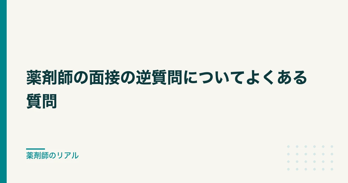 薬剤師 面接 逆質問|薬剤師の面接の逆質問についてよくある質問