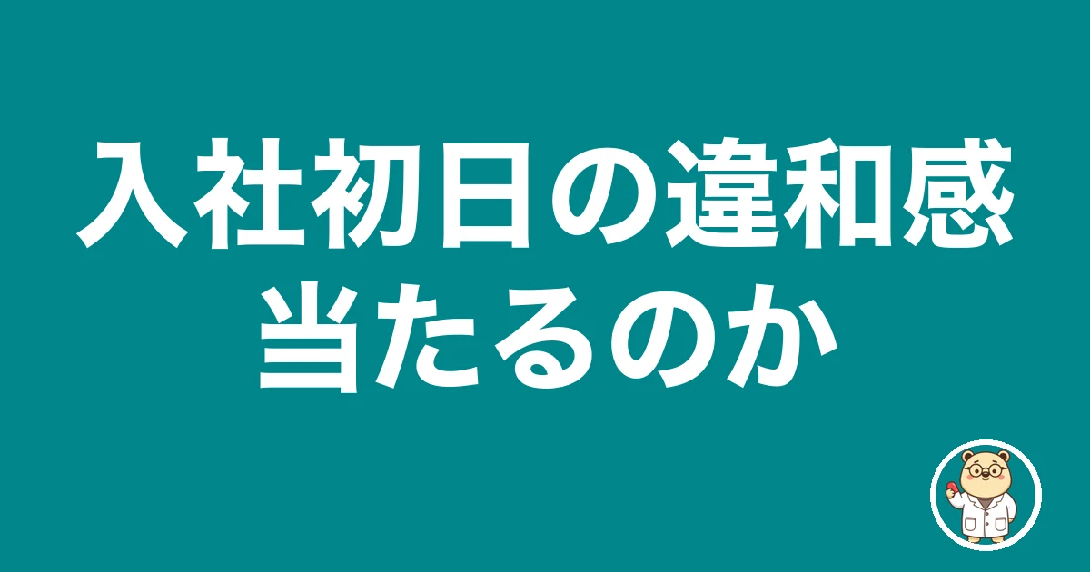 薬剤師 転職 入社初日 不安|入社初日の違和感は当たるのか