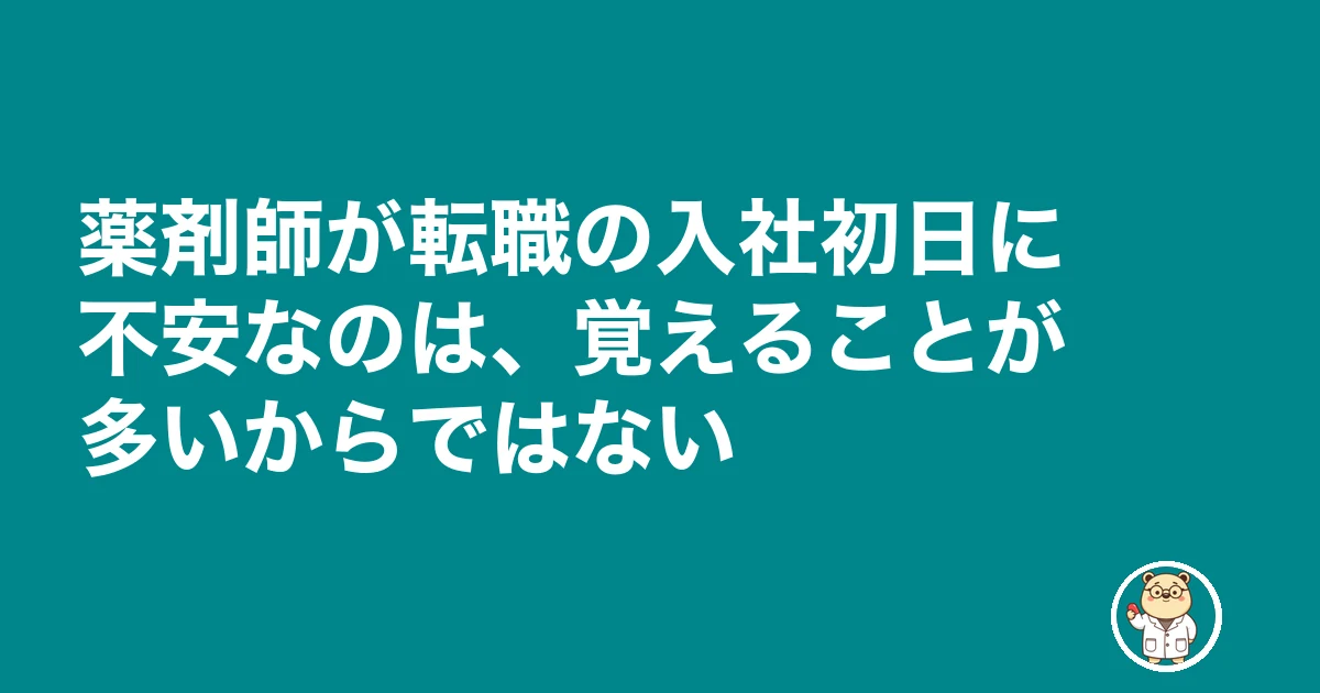 薬剤師 転職 入社初日 不安|薬剤師が転職の入社初日に不安なのは、覚えることが多いからではない