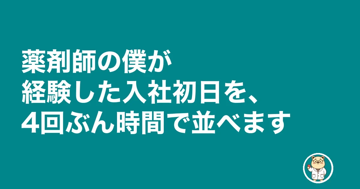 薬剤師 転職 入社初日 不安|薬剤師の僕が経験した入社初日を、4回ぶん時間で並べます