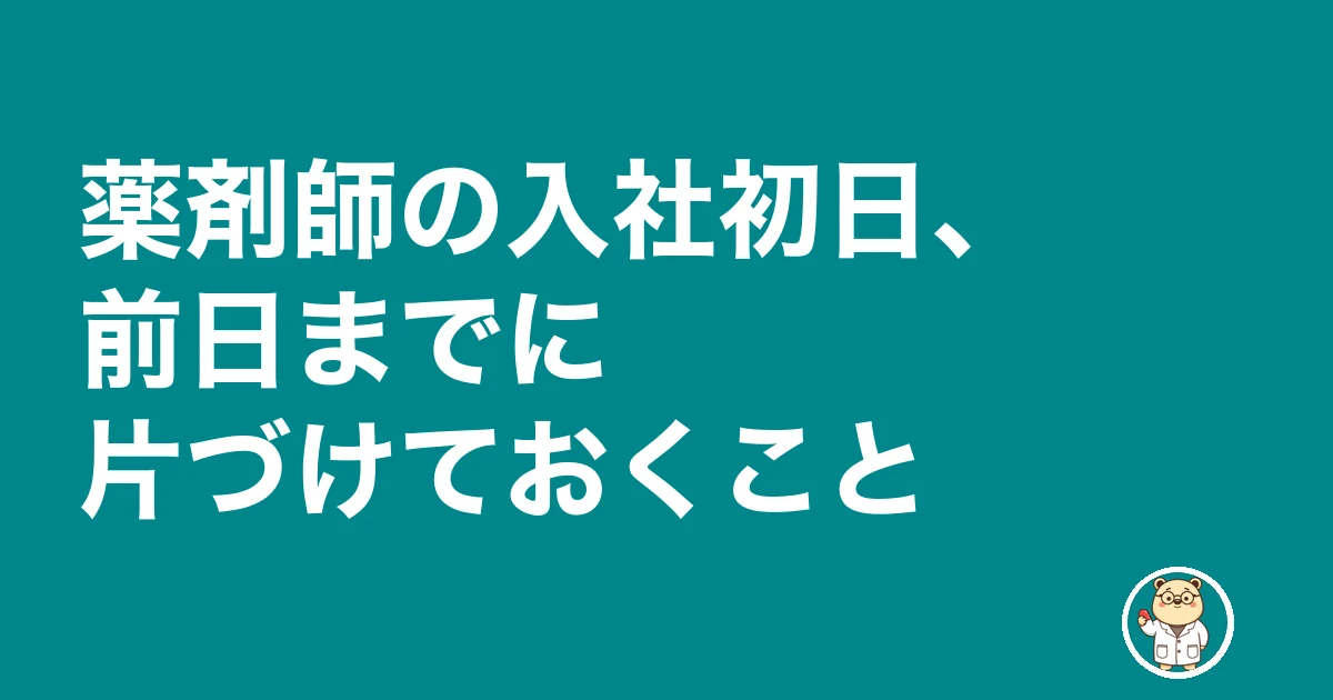 薬剤師 転職 入社初日 不安|薬剤師の入社初日、前日までに片づけておくこと