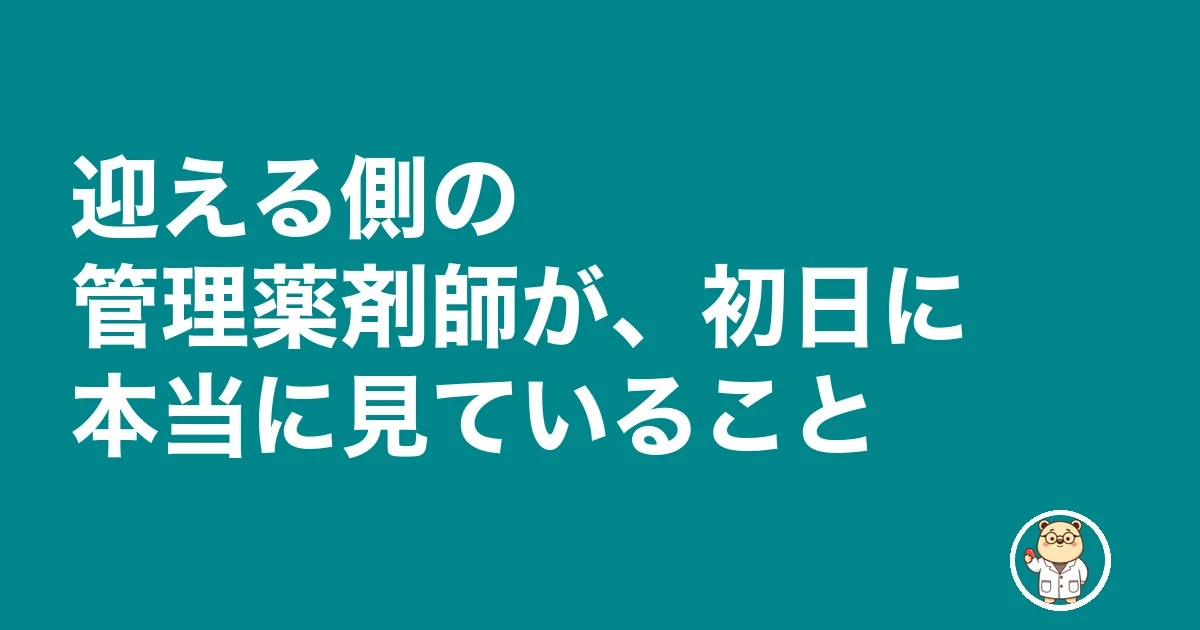 薬剤師 転職 入社初日 不安|迎える側の管理薬剤師が、初日に本当に見ていること