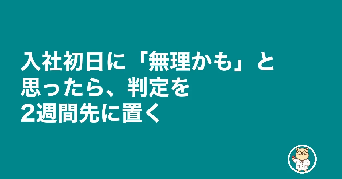 薬剤師 転職 入社初日 不安|入社初日に「無理かも」と思ったら、判定を2週間先に置く