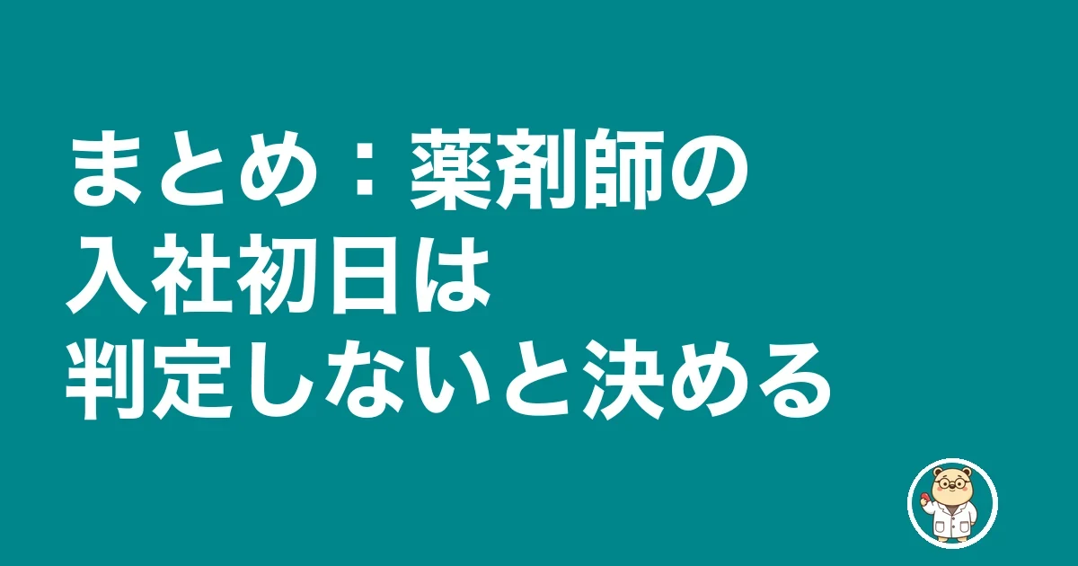 薬剤師 転職 入社初日 不安|まとめ:薬剤師の入社初日は判定しないと決める
