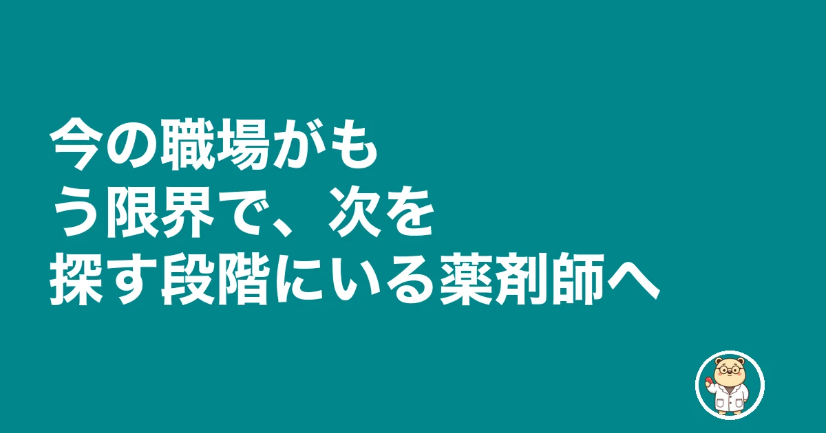 薬剤師 転職 入社初日 不安|今の職場がもう限界で、次を探す段階にいる薬剤師へ