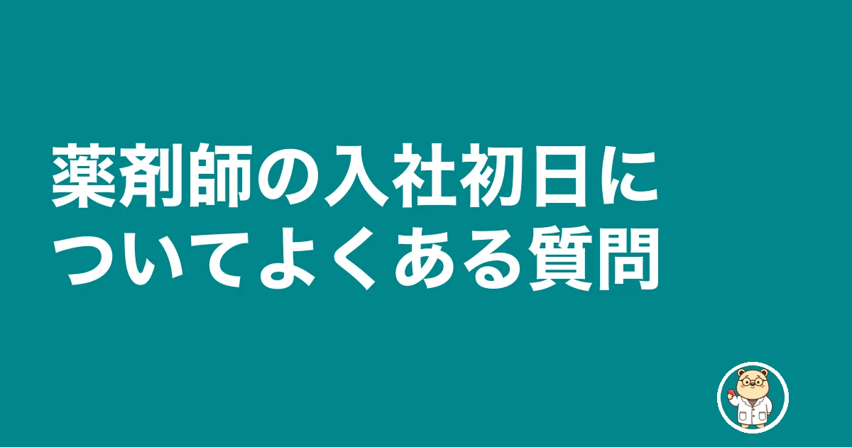 薬剤師 転職 入社初日 不安|薬剤師の入社初日についてよくある質問