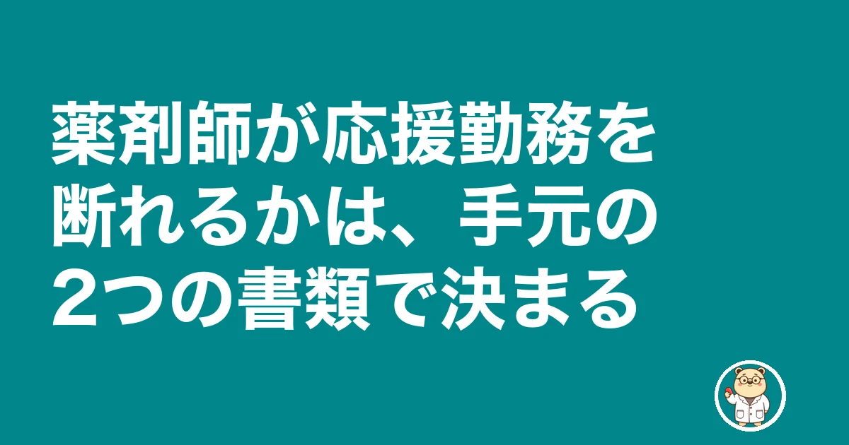 薬剤師 応援勤務 ヘルプ 断る|薬剤師が応援勤務を断れるかは、手元の2つの書類で決まる