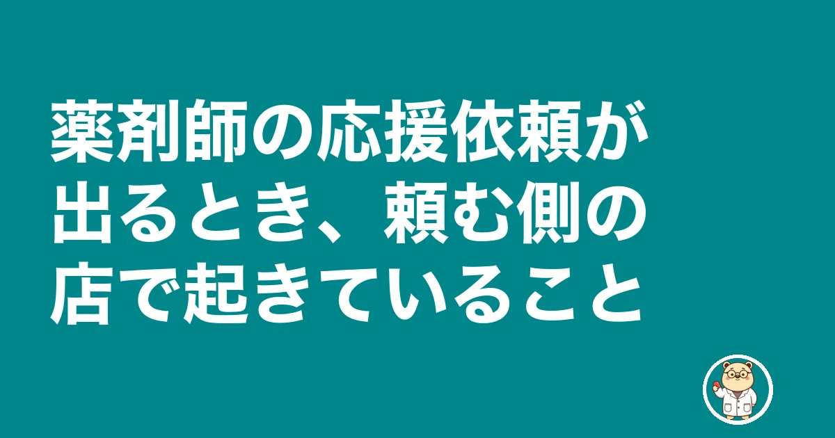 薬剤師 応援勤務 ヘルプ 断る|薬剤師の応援依頼が出るとき、頼む側の店で起きていること