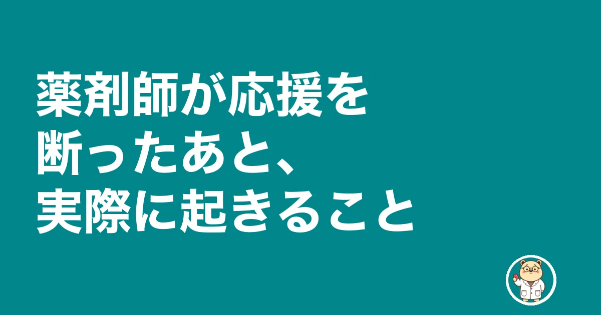 薬剤師 応援勤務 ヘルプ 断る|薬剤師が応援を断ったあと、実際に起きること